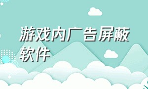 游戏内广告屏蔽软件