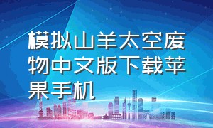 模拟山羊太空废物中文版下载苹果手机