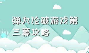 弹丸论破游戏第三幕攻略