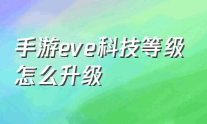 手游eve科技等级怎么升级