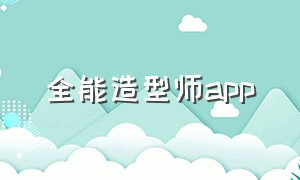 全能造型师app