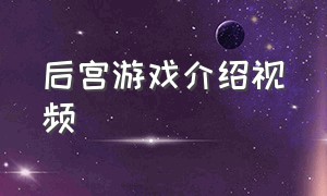 后宫游戏介绍视频