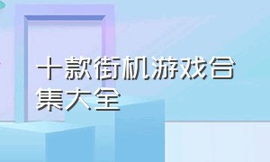 十款街机游戏合集大全