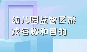 幼儿园益智区游戏名称和目的