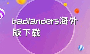 badlanders海外版下载