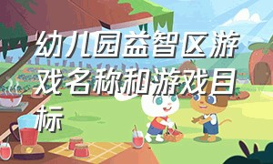 幼儿园益智区游戏名称和游戏目标