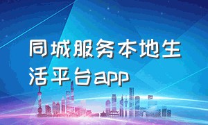 同城服务本地生活平台app