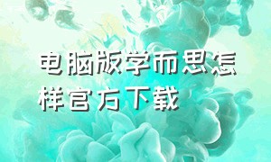 电脑版学而思怎样官方下载