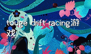 touge drift racing游戏