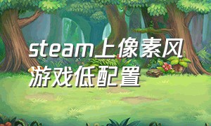 steam上像素风游戏低配置