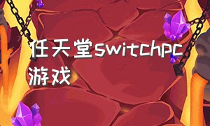 任天堂switchpc游戏