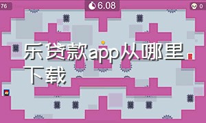 乐贷款app从哪里下载