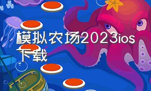 模拟农场2023ios下载