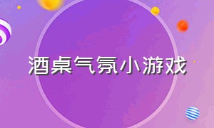 酒桌气氛小游戏