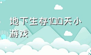 地下生存100天小游戏（地下生存下载）