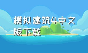 模拟建筑4中文版下载（建筑模拟4汉化版全解锁版）