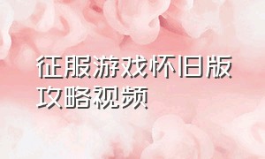 征服游戏怀旧版攻略视频