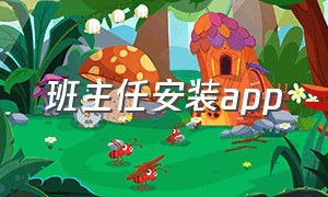 班主任安装app