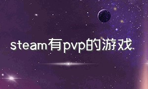 steam有pvp的游戏（steam游戏排行榜）