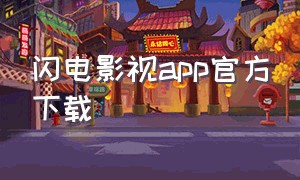 闪电影视app官方下载