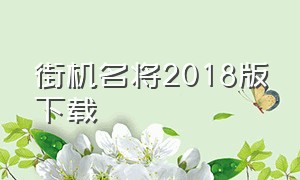 街机名将2018版下载（街机名将安卓版下载）