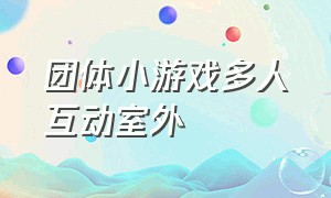 团体小游戏多人互动室外