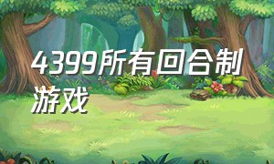 4399所有回合制游戏