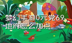 梦幻手游0元党69地府怎么加点