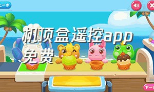 机顶盒遥控app免费