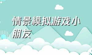 情景模拟游戏小朋友