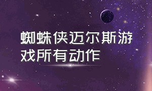 蜘蛛侠迈尔斯游戏所有动作