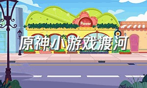 原神小游戏渡河（原神自创小游戏入口）