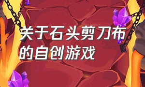 关于石头剪刀布的自创游戏（有什么游戏能代替石头剪刀布）