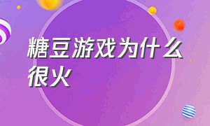 糖豆游戏为什么很火（糖豆人游戏的背后有多可怕）