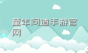 童年问道手游官网