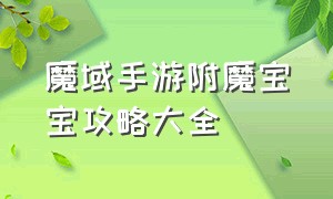 魔域手游附魔宝宝攻略大全