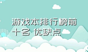 游戏本排行榜前十名 优缺点