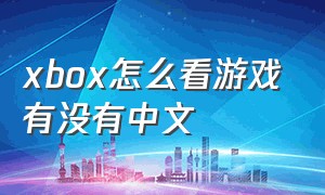 xbox怎么看游戏有没有中文