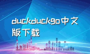 duckduckgo中文版下载