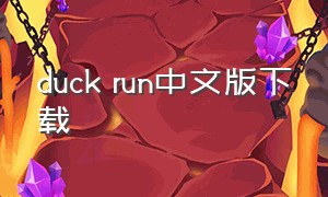 duck run中文版下载