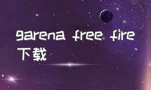 garena free fire下载
