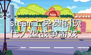 steam上免费的现代大型战争游戏