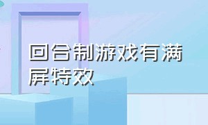 回合制游戏有满屏特效