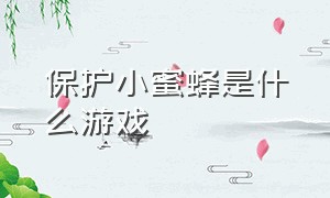 保护小蜜蜂是什么游戏