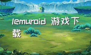 lemuroid 游戏下载（cookinglegend游戏下载）