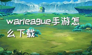 warleague手游怎么下载