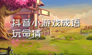 抖音小游戏成语玩命猜