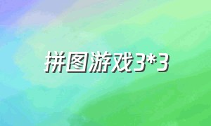 拼图游戏3*3（经典拼图游戏下载中文版）