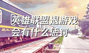 英雄联盟退游戏会有什么惩罚