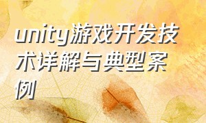 unity游戏开发技术详解与典型案例